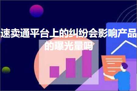 璺ㄥ鐢靛晢鐭ヨ瘑:閫熷崠閫氬钩鍙颁笂鐨勭籂绾蜂細褰卞搷浜у搧鐨勬洕鍏夐噺鍚? width=